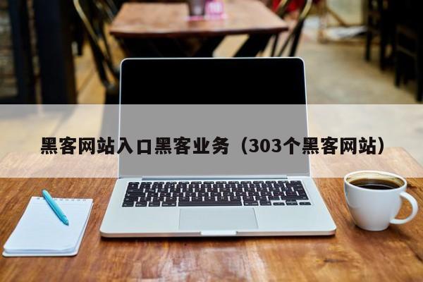 黑客网站入口黑客业务（303个黑客网站）