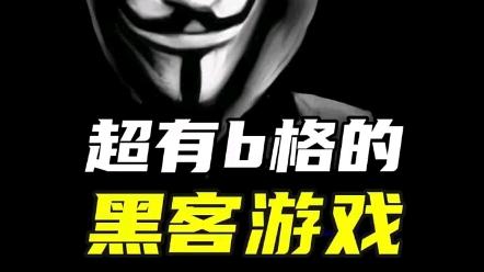 网络游戏黑客团队(黑客网络游戏全流程攻略)