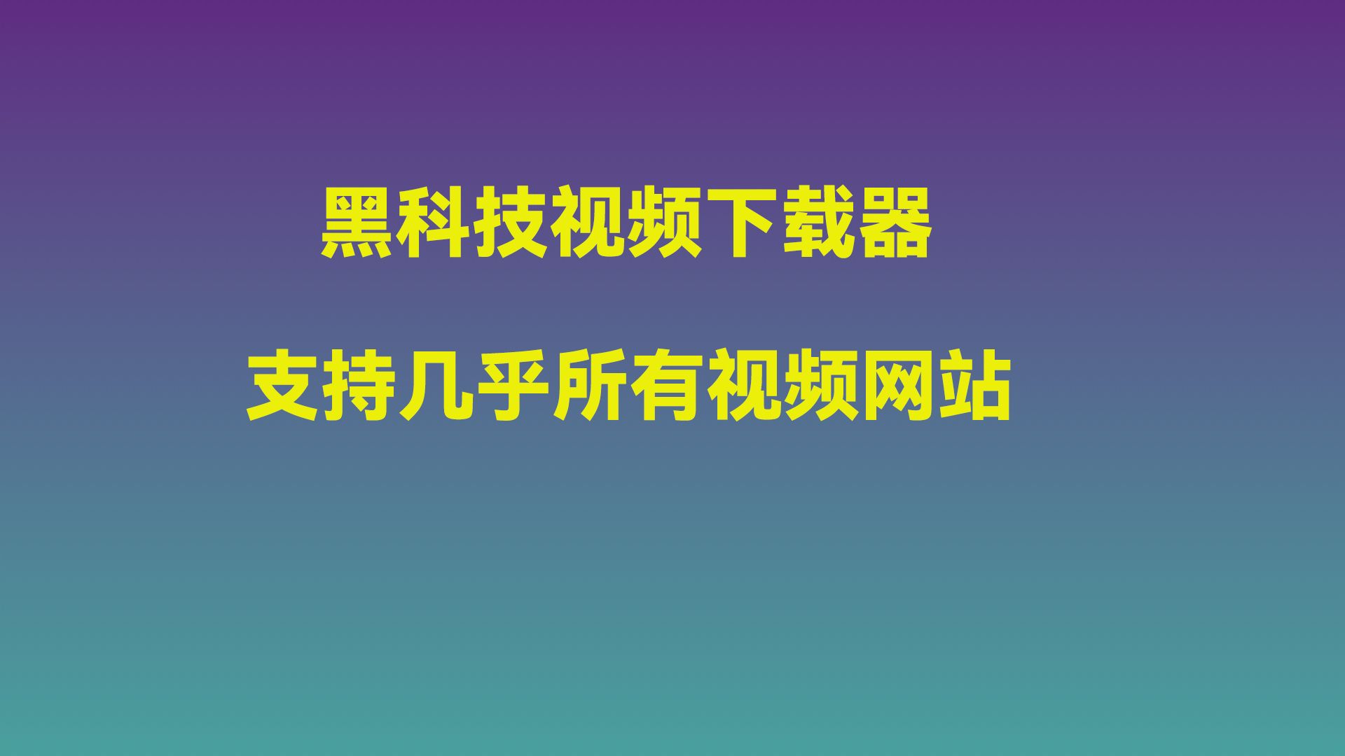 入侵网站视频软件免费下载的简单介绍