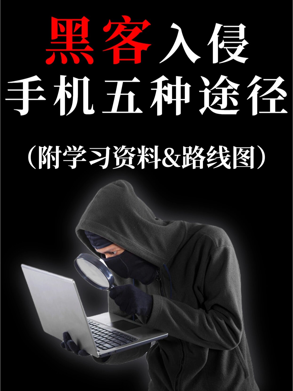 黑客盗取手机联系人号码(黑客盗取手机联系人号码违法吗)