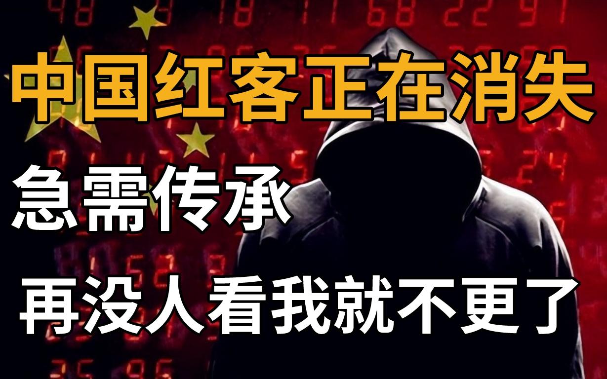 中国红客黑客团队(中国红客联盟大战世界黑客)